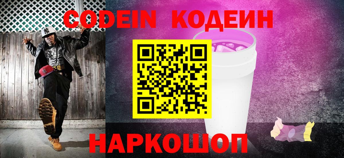 Codein напиток Lean (лин) Подольск