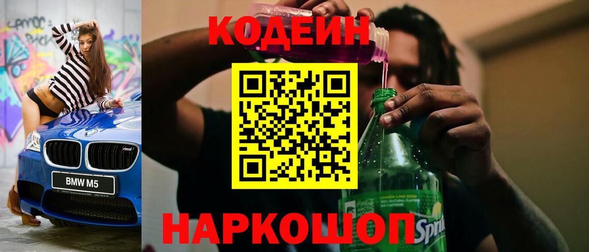 Кодеин Purple Drank  Вход с VPN  Подольск  Кодеин Purple Drank 